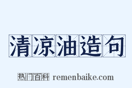 清凉油造句是什么意思的图片